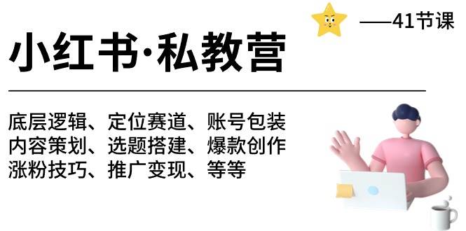 小红书 私教营 底层逻辑/定位赛道/账号包装/涨粉变现/月变现10w+等等-41节-百盟网