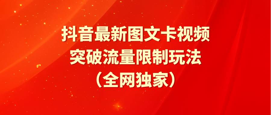 抖音最新图文卡视频 突破流量限制玩法-百盟网