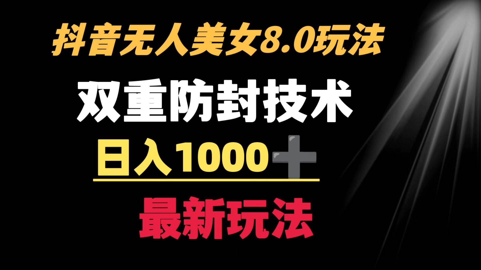 抖音无人美女玩法 双重防封手段 不封号日入1000+教程+软件+素材-百盟网