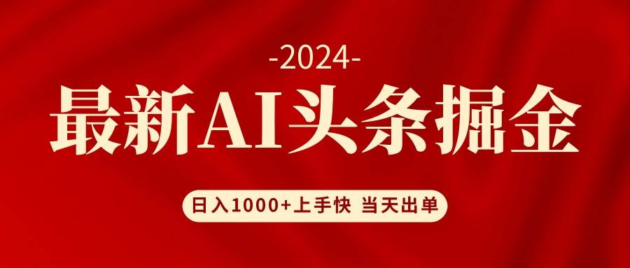 AI头条掘金 小白也能轻松上手 日入1000+-百盟网