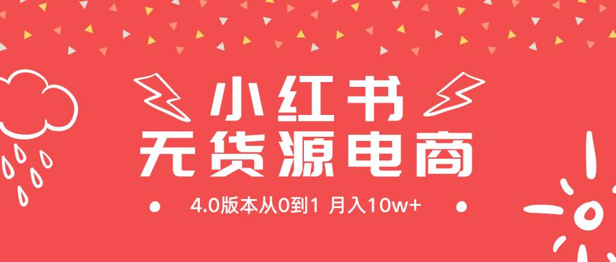 小红书无货源新电商4.0版本从0到1月入10w+-百盟网