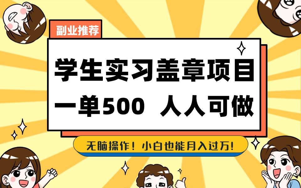 学生实习盖章项目，人人可做，一单500+-百盟网