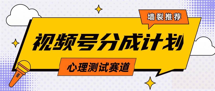 视频号分成计划心理测试玩法，轻松过原创条条出爆款，单日1000+教程+素材-百盟网