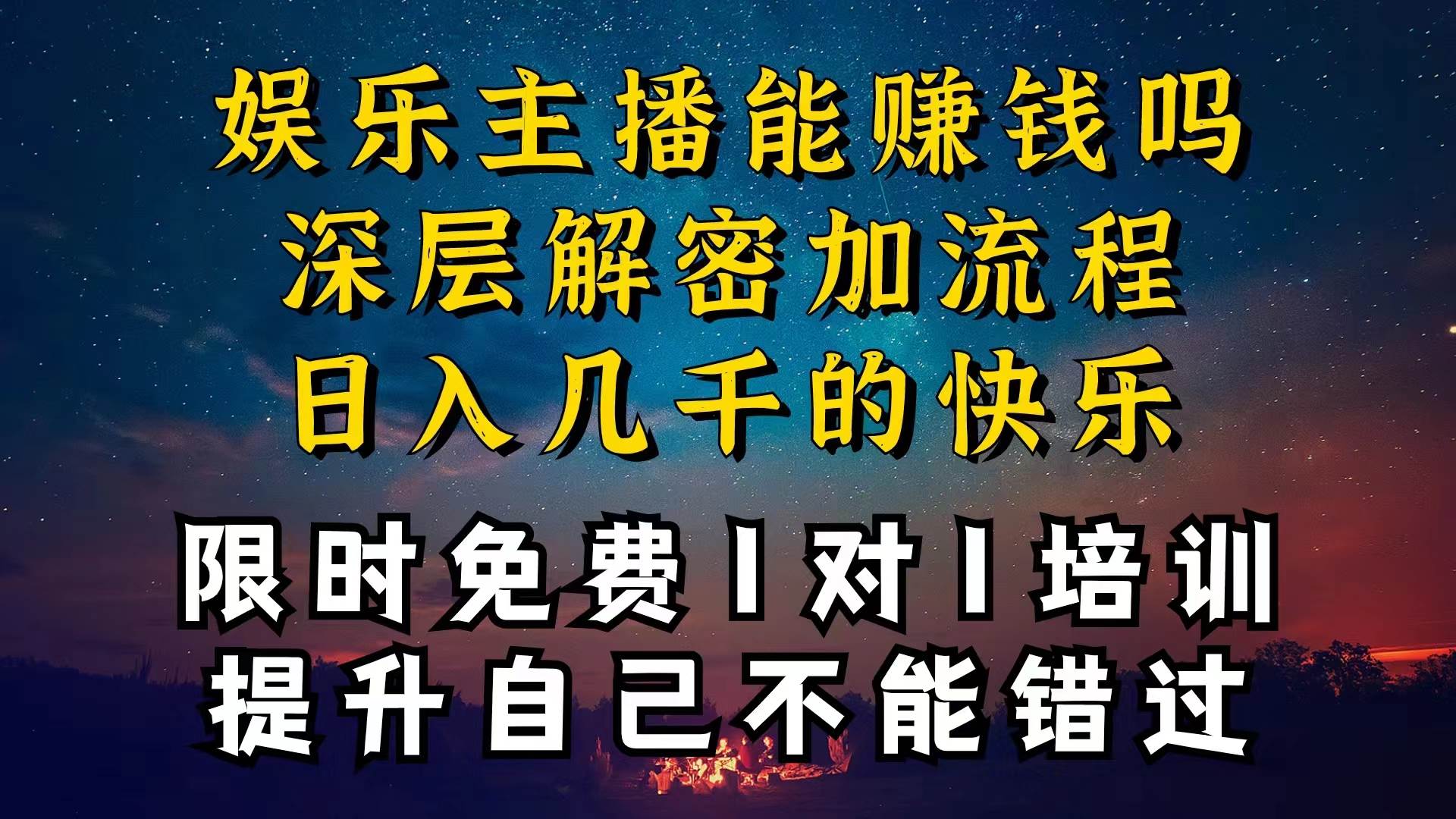 现在做娱乐主播真的还能变现吗，个位数直播间一晚上变现纯利一万多，到…-百盟网