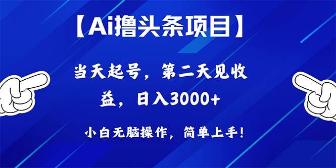 Ai撸头条，当天起号，第二天见收益，日入3000+-百盟网