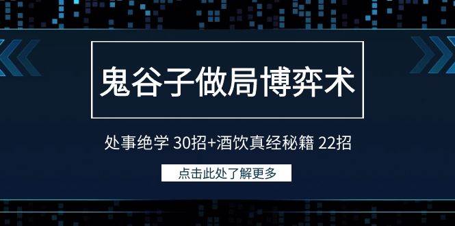 鬼谷子做局博弈术：处事绝学 30招+酒饮真经秘籍 22招-百盟网