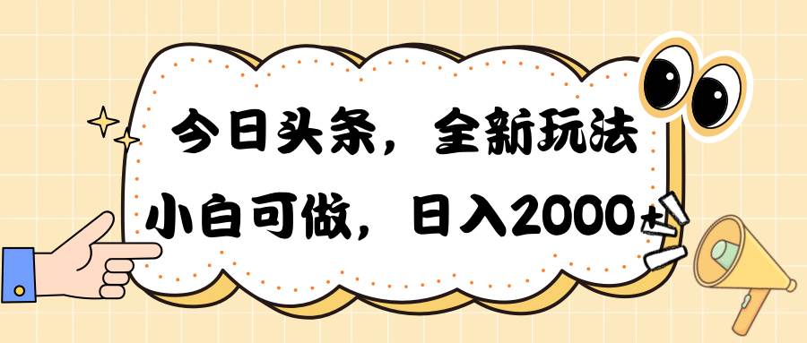 今日头条新玩法掘金，30秒一篇文章，日入2000+-百盟网