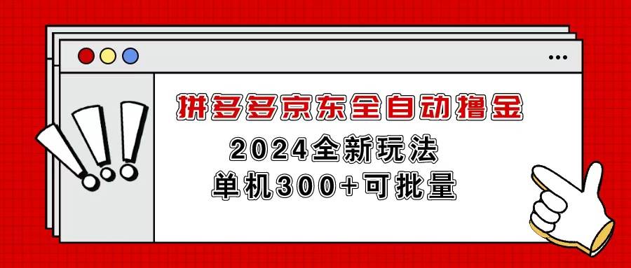 拼多多京东全自动撸金，单机300+可批量-百盟网