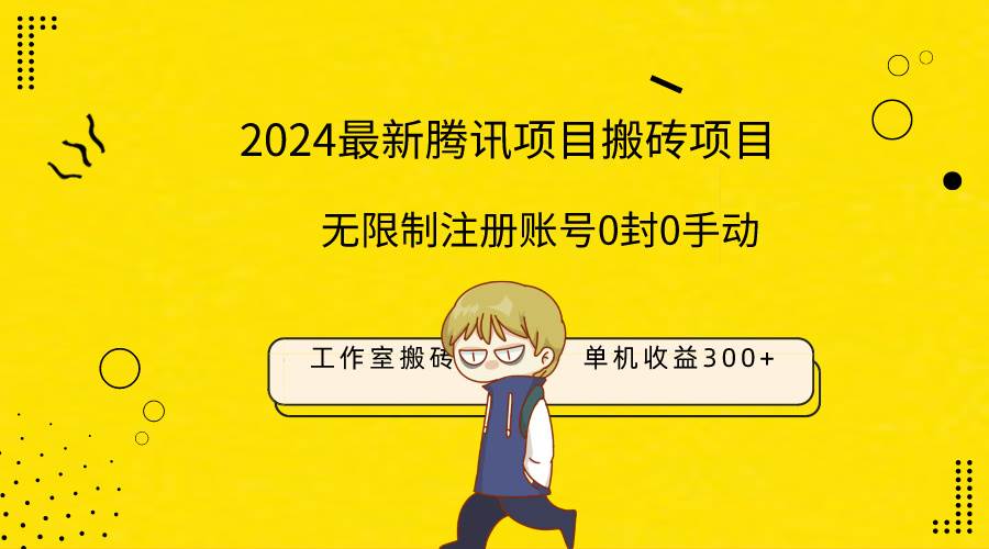 最新工作室搬砖项目，单机日入300+！无限制注册账号！0封！0手动！-百盟网