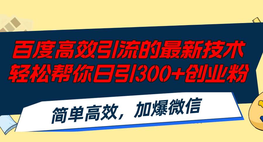 百度高效引流的最新技术,轻松帮你日引300+创业粉,简单高效，加爆微信-百盟网