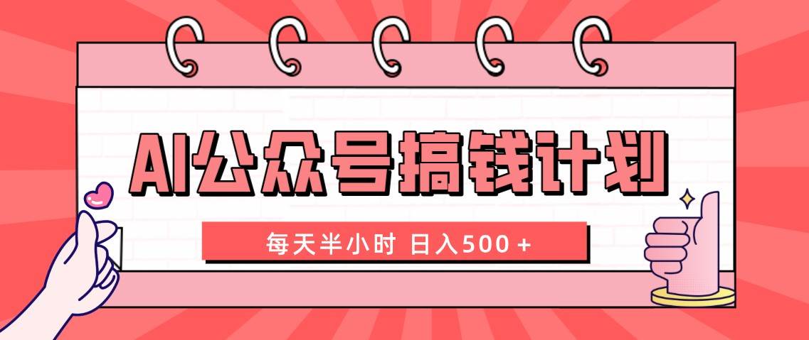 AI公众号搞钱计划  每天半小时 日入500＋ 附详细实操课程-百盟网