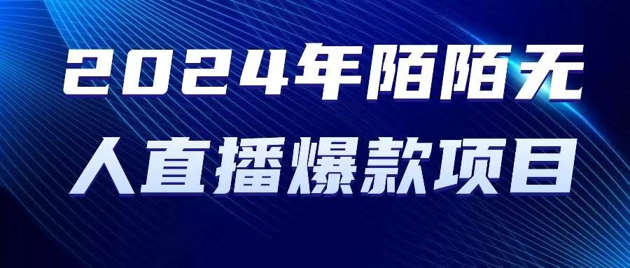 2024 年陌陌授权无人直播爆款项目-百盟网