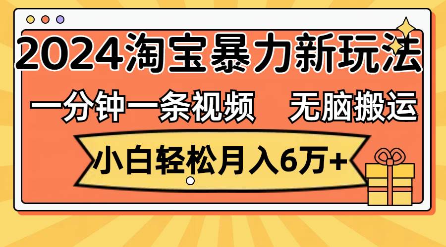 一分钟一条视频，无脑搬运，小白轻松月入6万+2024淘宝暴力新玩法，可批量-百盟网