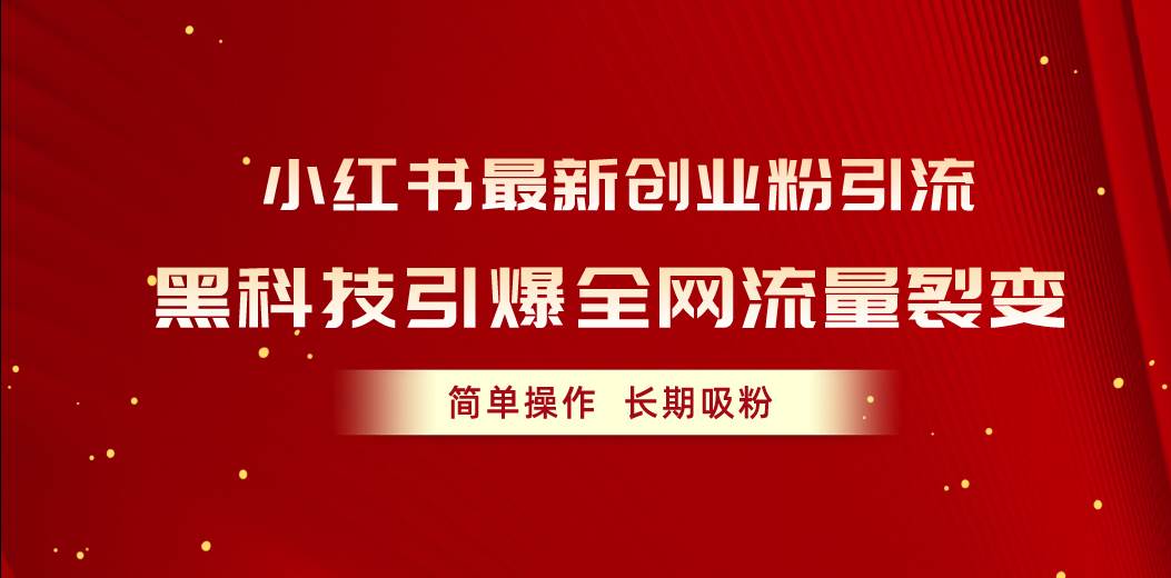 小红书最新创业粉引流，黑科技引爆全网流量裂变，简单操作长期吸粉-百盟网