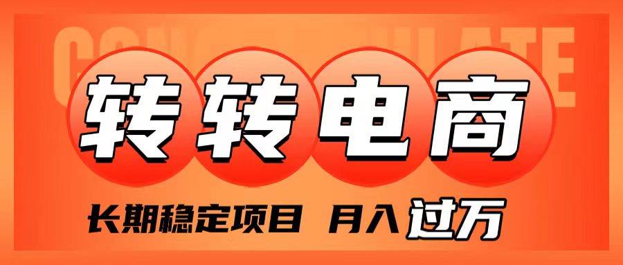 外面收费1980的转转电商，长期稳定项目，月入过万-百盟网