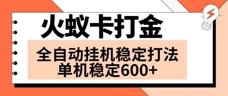 火蚁卡打金项目 火爆发车 全网首发 然后日收益600+ 单机可开六个窗口-百盟网