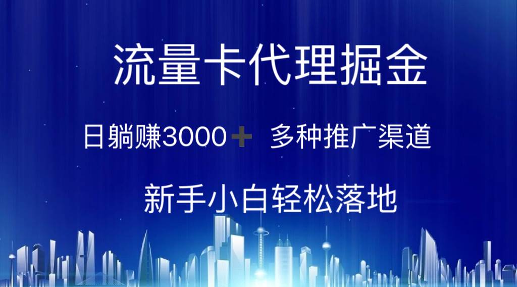 流量卡代理掘金 日躺赚3000+ 多种推广渠道 新手小白轻松落地-百盟网