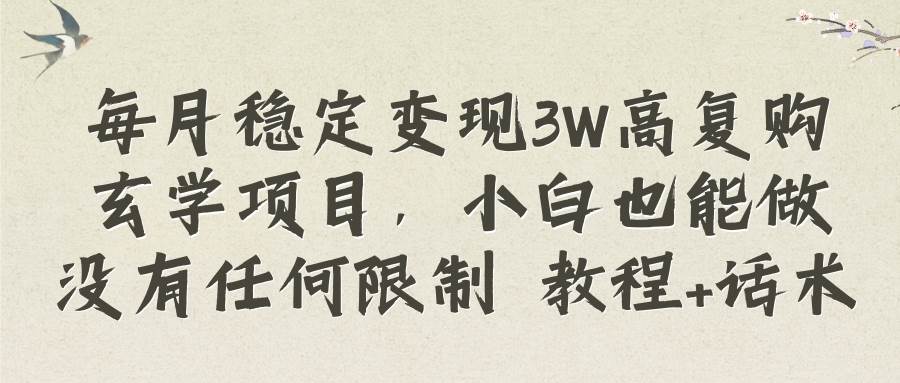 每月稳定变现3W高复购玄学项目，小白也能做没有任何限制 教程+话术-百盟网