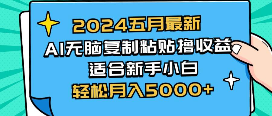 2024五月最新AI撸收益玩法 无脑复制粘贴 新手小白也能操作 轻松月入5000+-百盟网