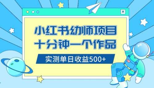 小红书售卖幼儿园公开课资料，十分钟一个作品，小白日入500+（教程+资料）-百盟网