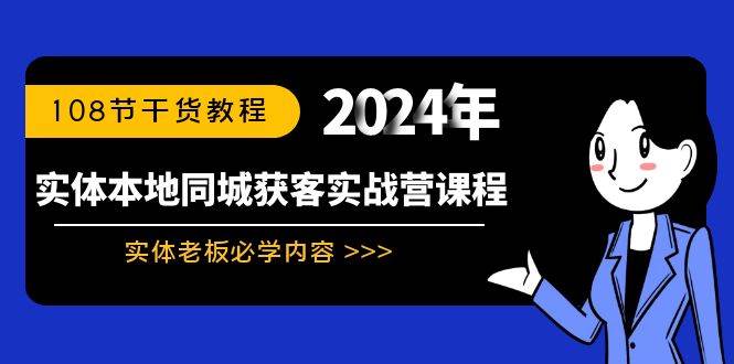 实体本地同城获客实战营课程：实体老板必学内容，108节干货教程-百盟网