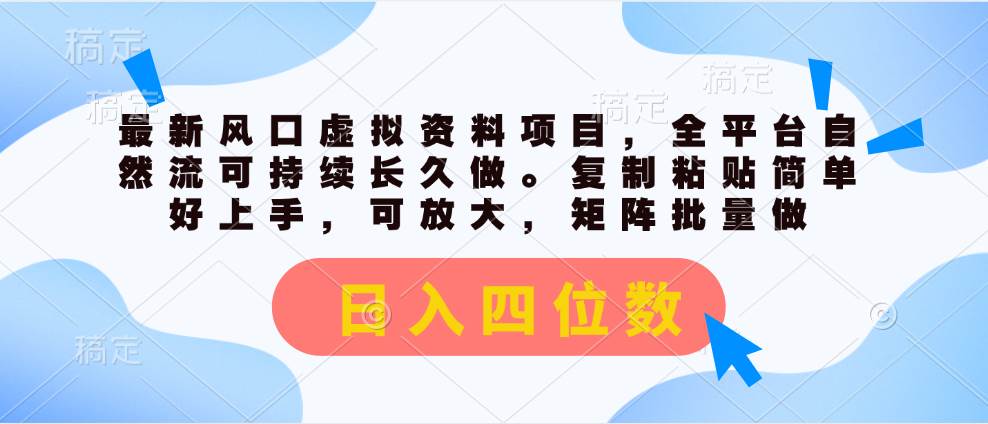 最新风口虚拟资料项目，全平台自然流可持续长久做。复制粘贴 日入四位数-百盟网