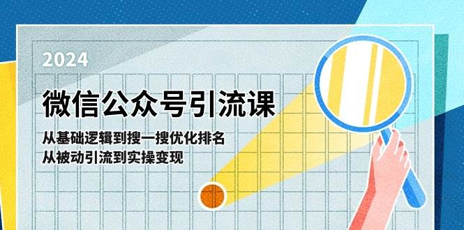 微信公众号实操引流课-从基础逻辑到搜一搜优化排名，从被动引流到实操变现-百盟网