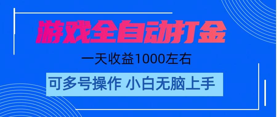 游戏自动打金搬砖，单号收益200 日入1000+ 无脑操作-百盟网