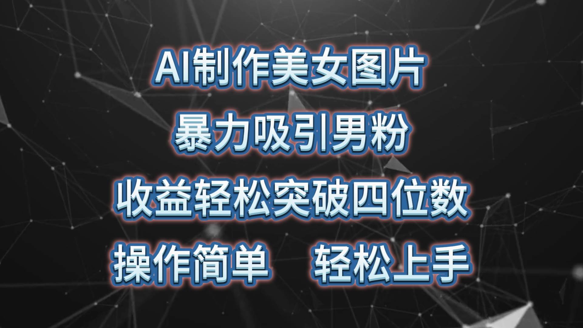 AI制作美女图片，暴力吸引男粉，收益轻松突破四位数，操作简单 上手难度低-百盟网