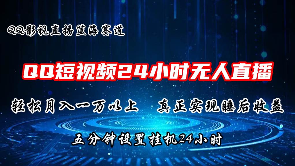 2024蓝海赛道，QQ短视频无人播剧，轻松月入上万，设置5分钟，直播24小时-百盟网