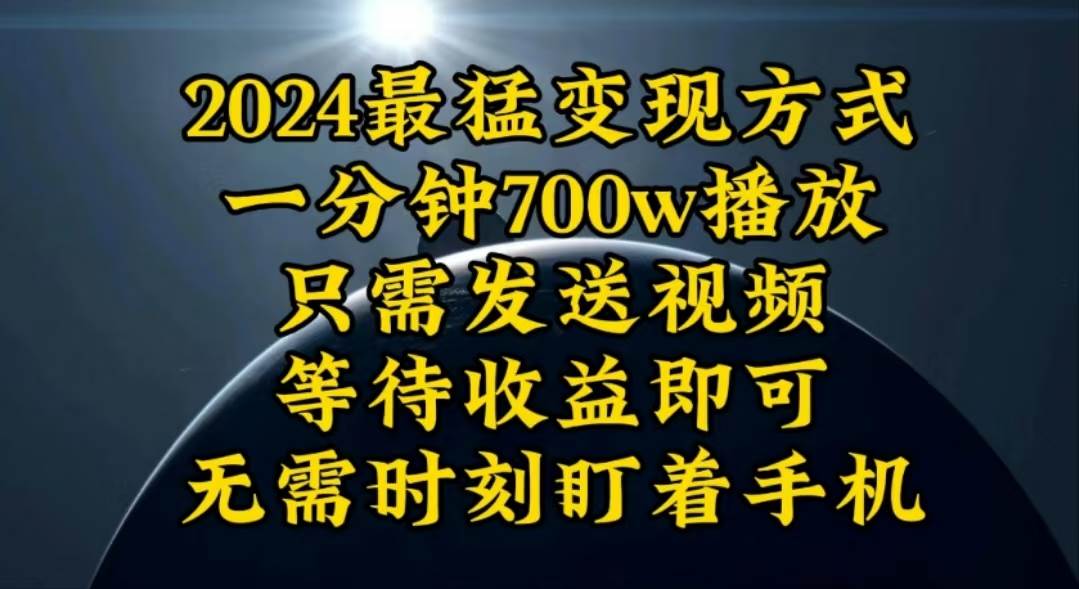 一分钟700W播放，暴力变现，轻松实现日入3000K月入10W-百盟网