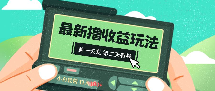 2024最新撸视频收益玩法，第一天发，第二天就有钱-百盟网