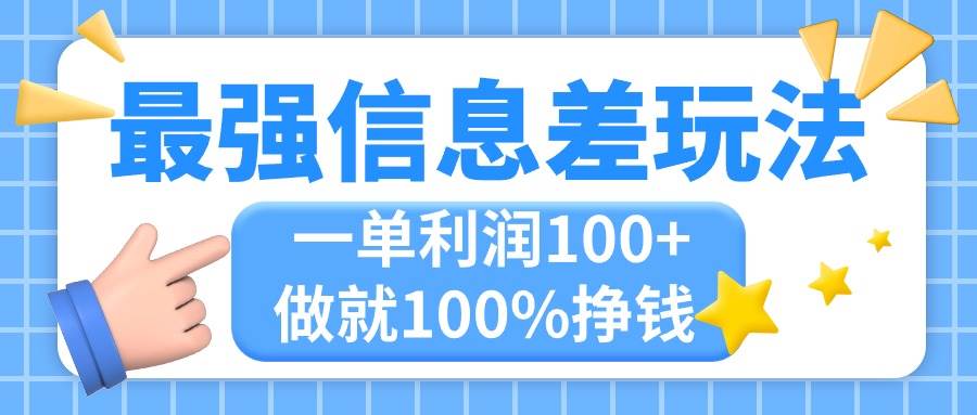 最强信息差玩法，无脑操作，复制粘贴，一单利润100+，小众而刚需，做就…-百盟网