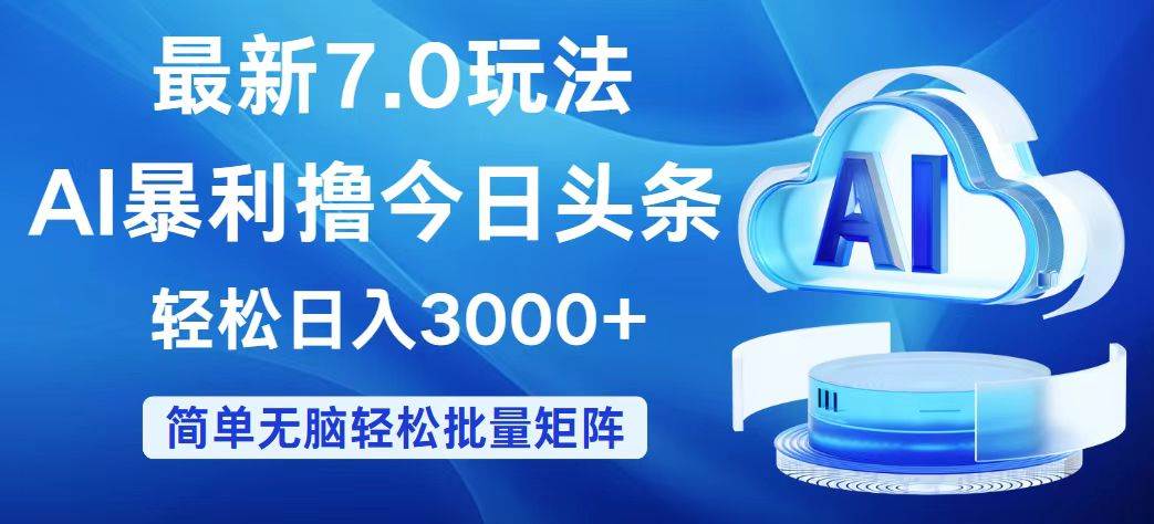 今日头条7.0最新暴利玩法，轻松日入3000+-百盟网