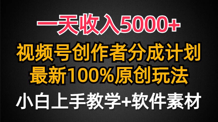 一天收入5000+，视频号创作者分成计划，最新100%原创玩法，小白也可以轻…-百盟网