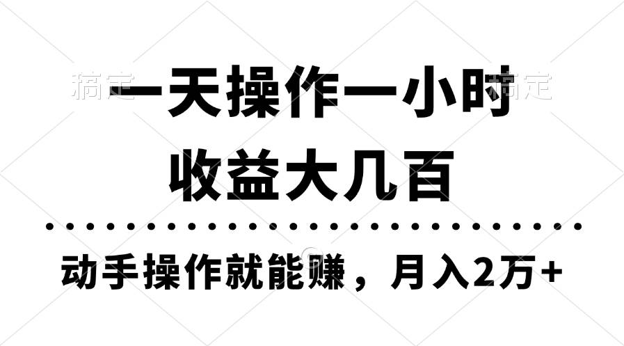 一天操作一小时，收益大几百，动手操作就能赚，月入2万+教学-百盟网