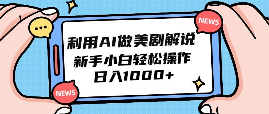 利用AI做美剧解说，新手小白也能操作，日入1000+-百盟网