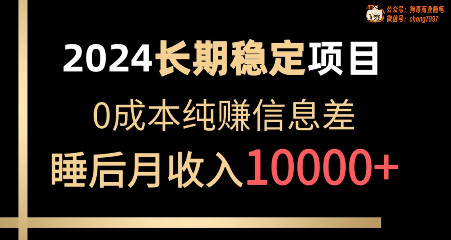 2024稳定项目 各大平台账号批发倒卖 0成本纯赚信息差 实现睡后月收入10000-百盟网