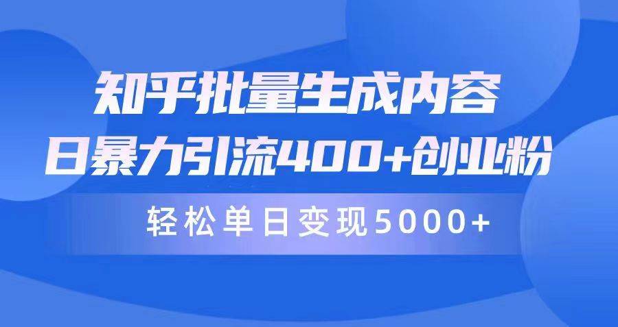 知乎批量生成内容，日暴力引流400+创业粉，轻松单日变现5000+-百盟网