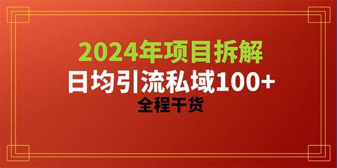 2024项目拆解日均引流100+精准创业粉，全程干货-百盟网