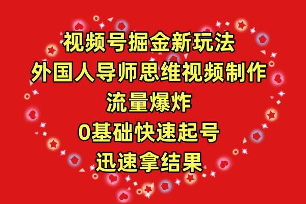 视频号掘金新玩法，外国人导师思维视频制作，流量爆炸，0其础快速起号，…-百盟网