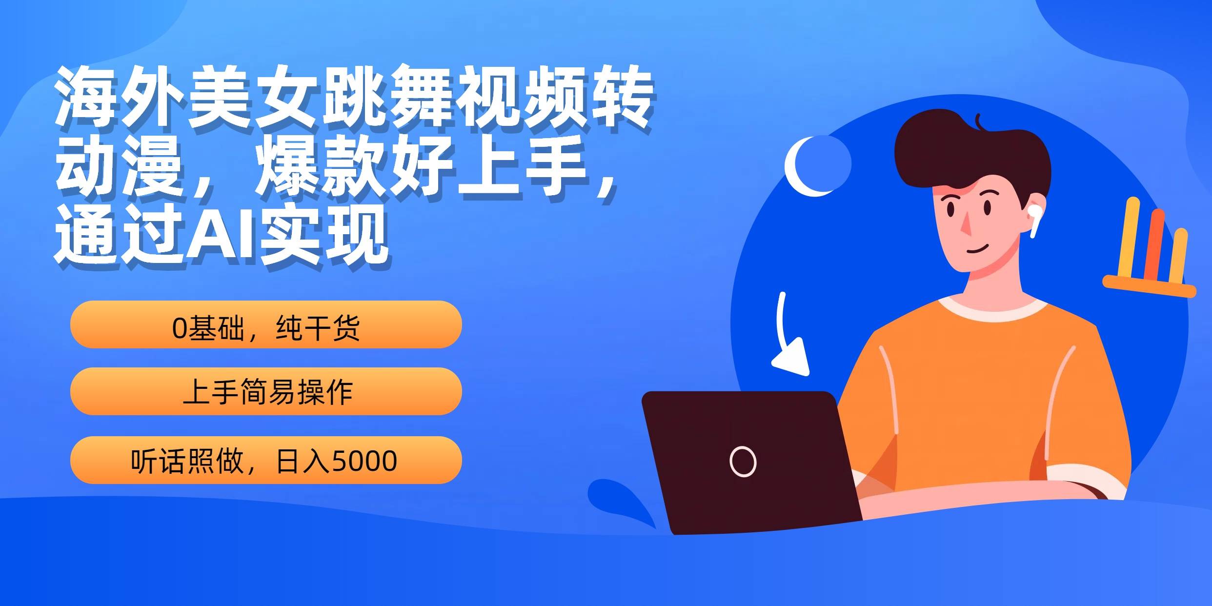 海外美女跳舞视频转动漫，爆款好上手，通过AI实现  日入5000-百盟网