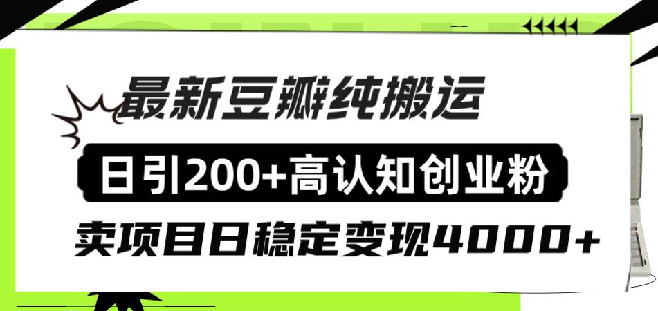 豆瓣纯搬运日引200+高认知创业粉“割韭菜日稳定变现4000+收益！-百盟网