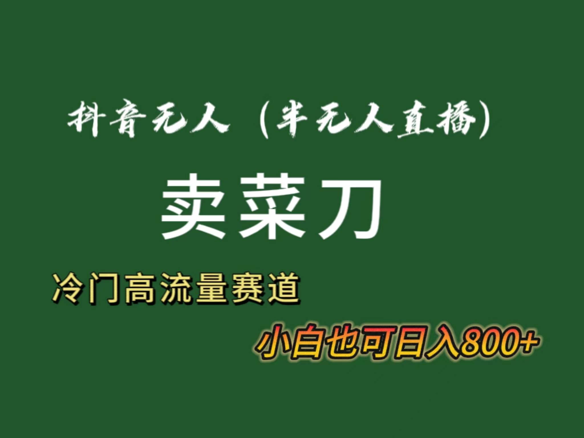 抖音无人（半无人）直播卖菜刀日入800+！冷门品流量大，全套教程+软件！-百盟网