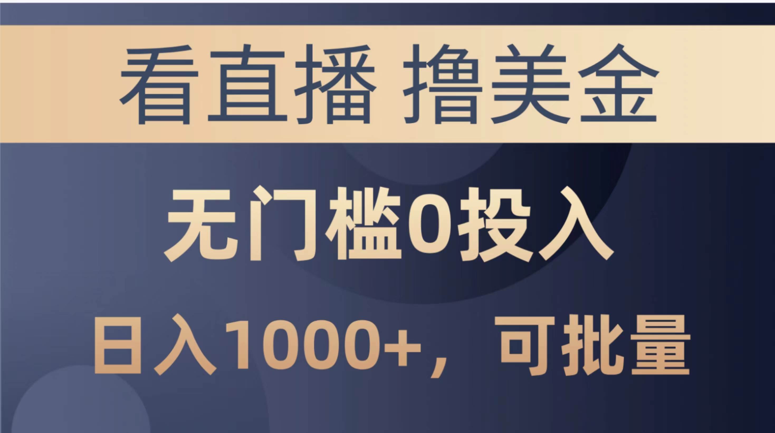 最新看直播撸美金项目，无门槛0投入，单日可达1000+，可批量复制-百盟网