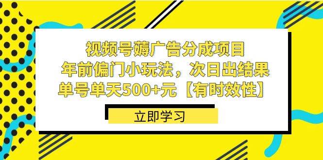 视频号薅广告分成项目，年前偏门小玩法，次日出结果，单号单天500+元【有时效性】-百盟网