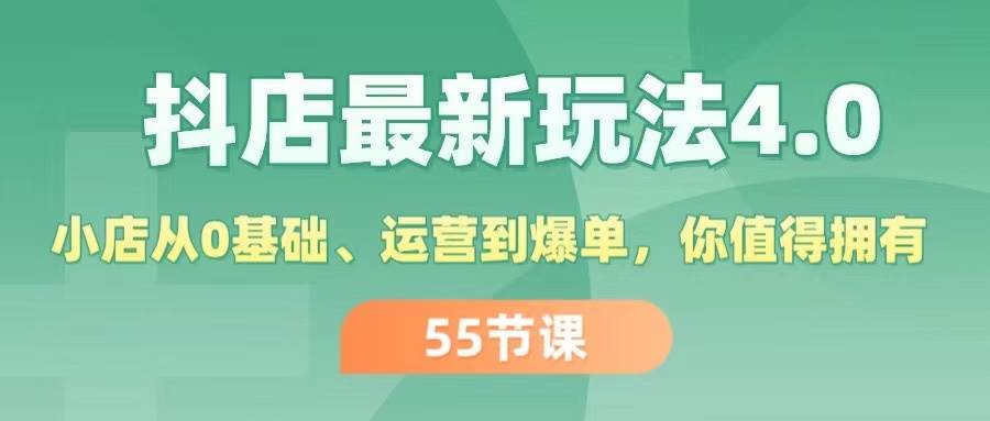 抖店最新玩法4.0，小店从0基础、运营到爆单，你值得拥有（55节）-百盟网