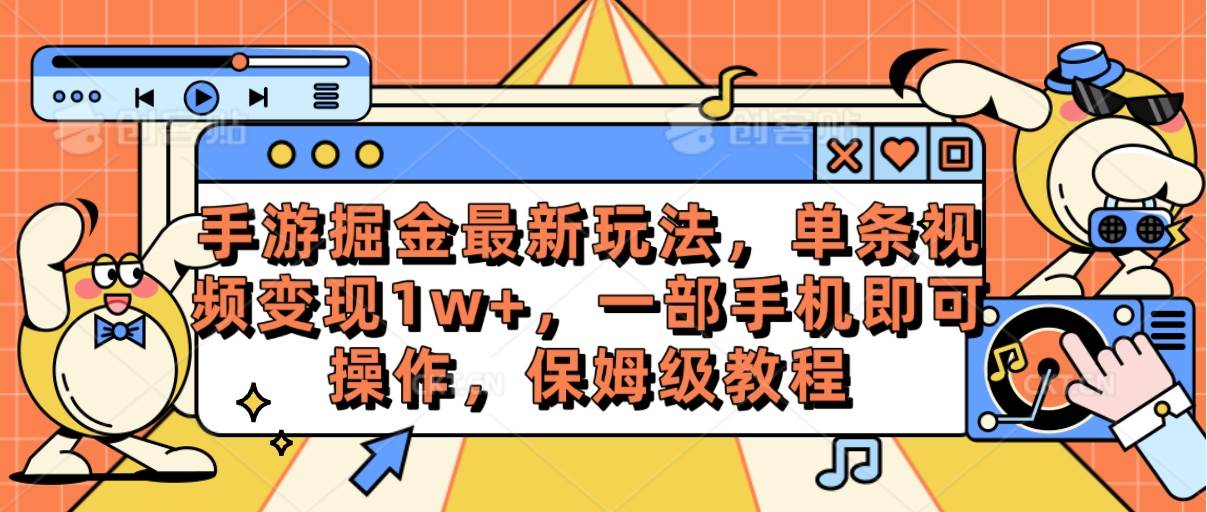 手游掘金最新玩法，单条视频变现1w+，一部手机即可操作，保姆级教程-百盟网