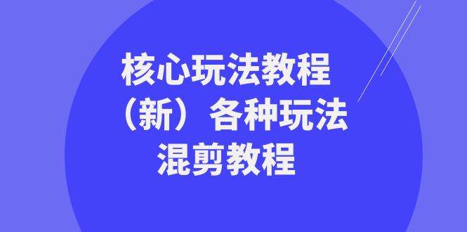 暴富·团队-核心玩法教程（新）各种玩法混剪教程（69节课）-百盟网