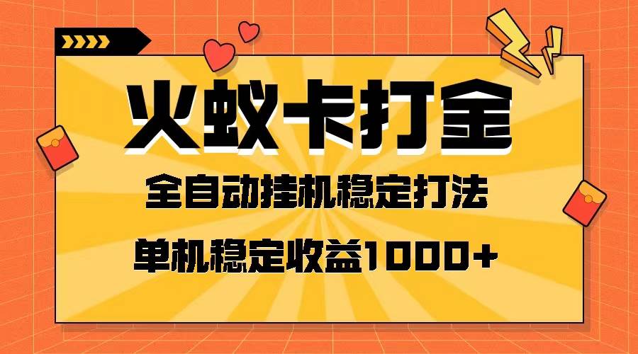 火蚁卡打金项目 火爆发车 全网首发 然后日收益一千+ 单机可开六个窗口-百盟网